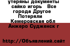 утеряны документы сайко игорь - Все города Другое » Потеряли   . Кемеровская обл.,Анжеро-Судженск г.